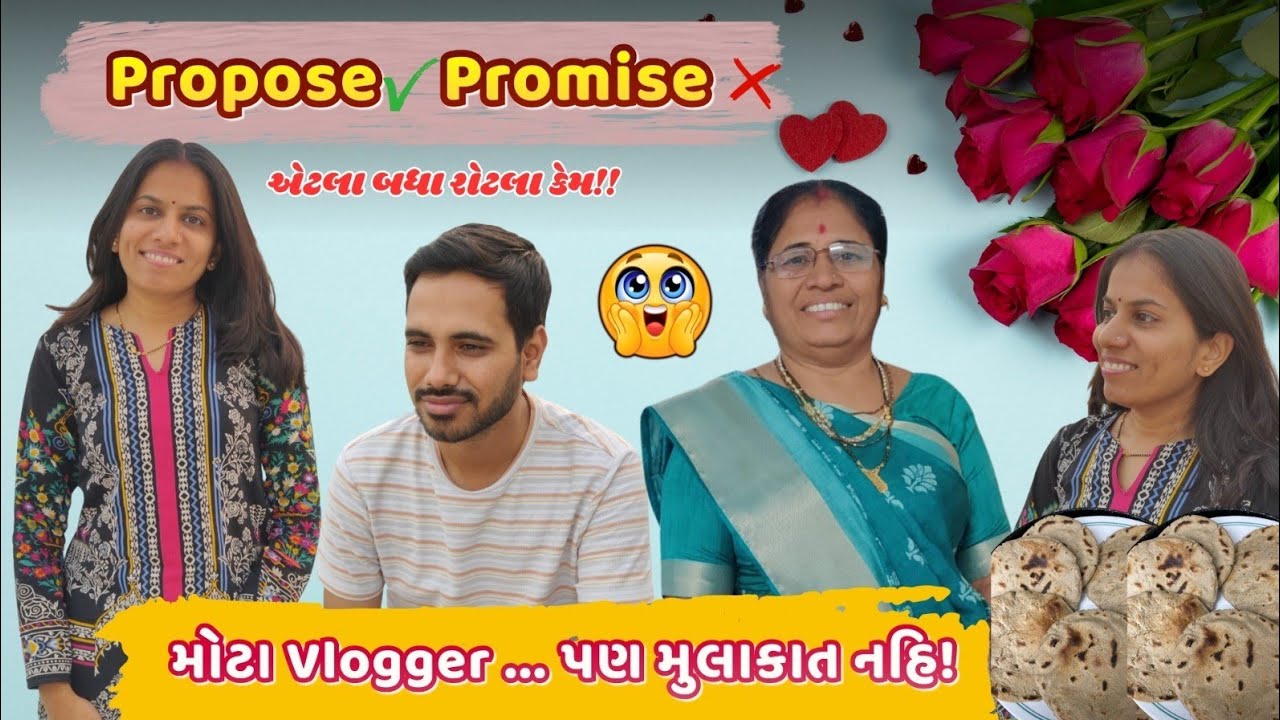 Propose ને બદલે Promise Day 💖 | Wedding મા જવાના ત્યાં Jaydeep Patel! | Mummy Rotla કેમ બનાવે છે?