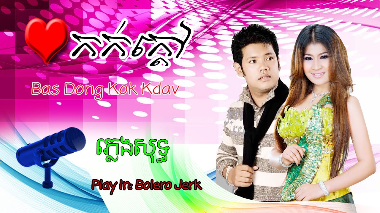 ភ្លេងសុទ្ធ៖ បេះដូងកក់ក្តៅ | No singing៖ Bas Dong Kok Kdav