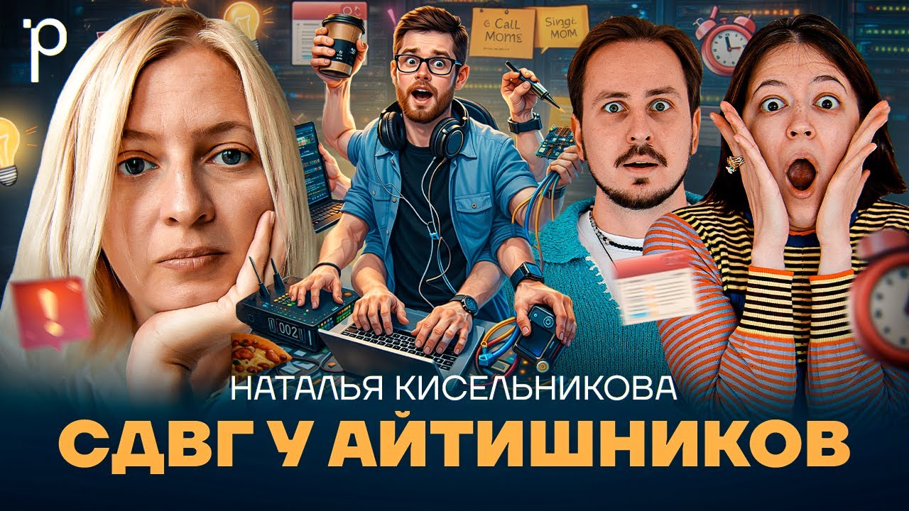 СДВГ (ADHD) в IT-индустрии | Наука, диагностика и мифы | Podlodka Podcast #462
