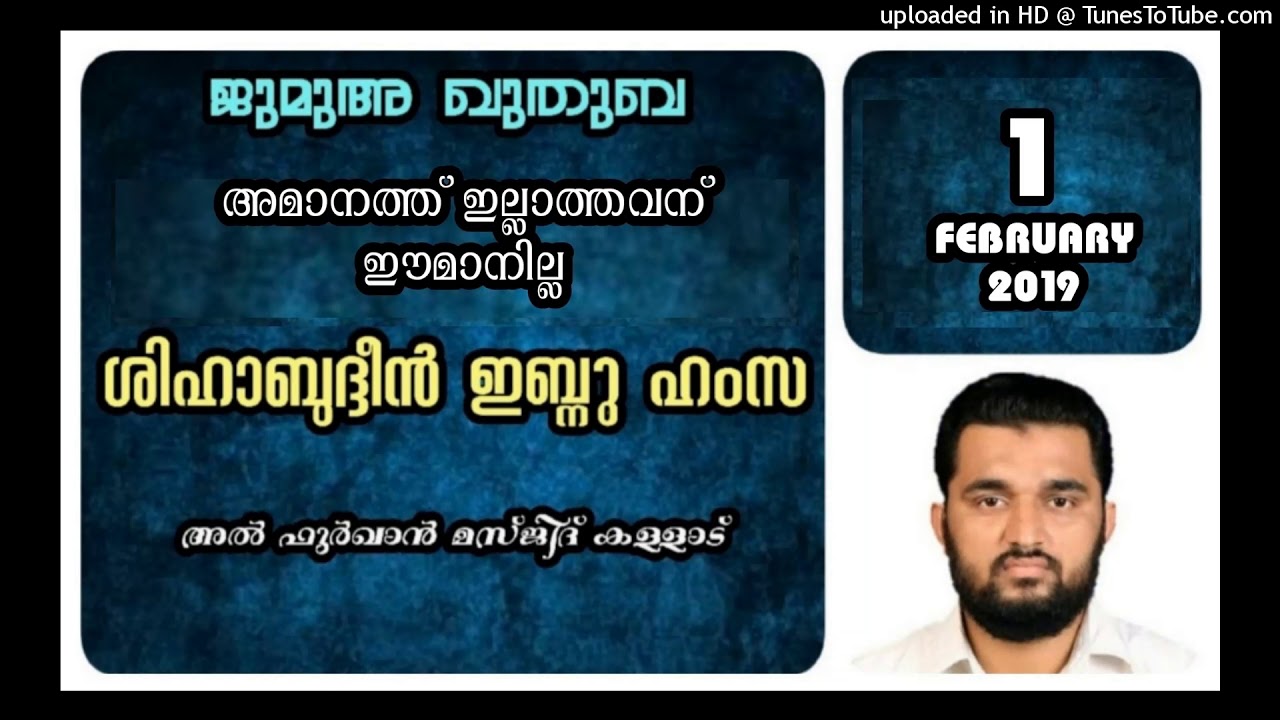 അമാനത്ത് ഇല്ലാത്തവന് ഈമാനില്ല. ശിഹാബുദ്ദീൻ ഇബ്നു ഹംസ. 1 ഫെബ്രുവരി 2019. മസ്ജിദ് ഫുർക്കാൻ കള്ളാട്