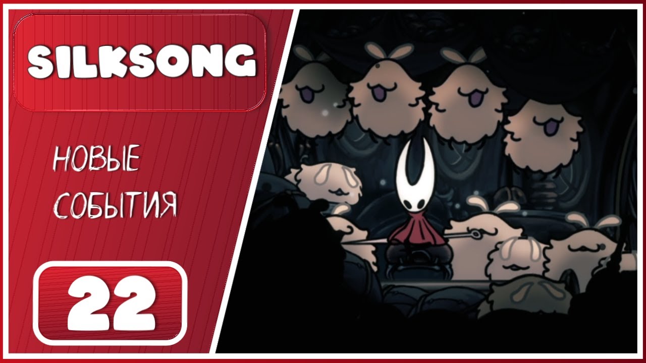 Hollow Knight: Silksong ➤ Поиск ингредиентов и подвал с сюрпризом ➤ 22 Серия