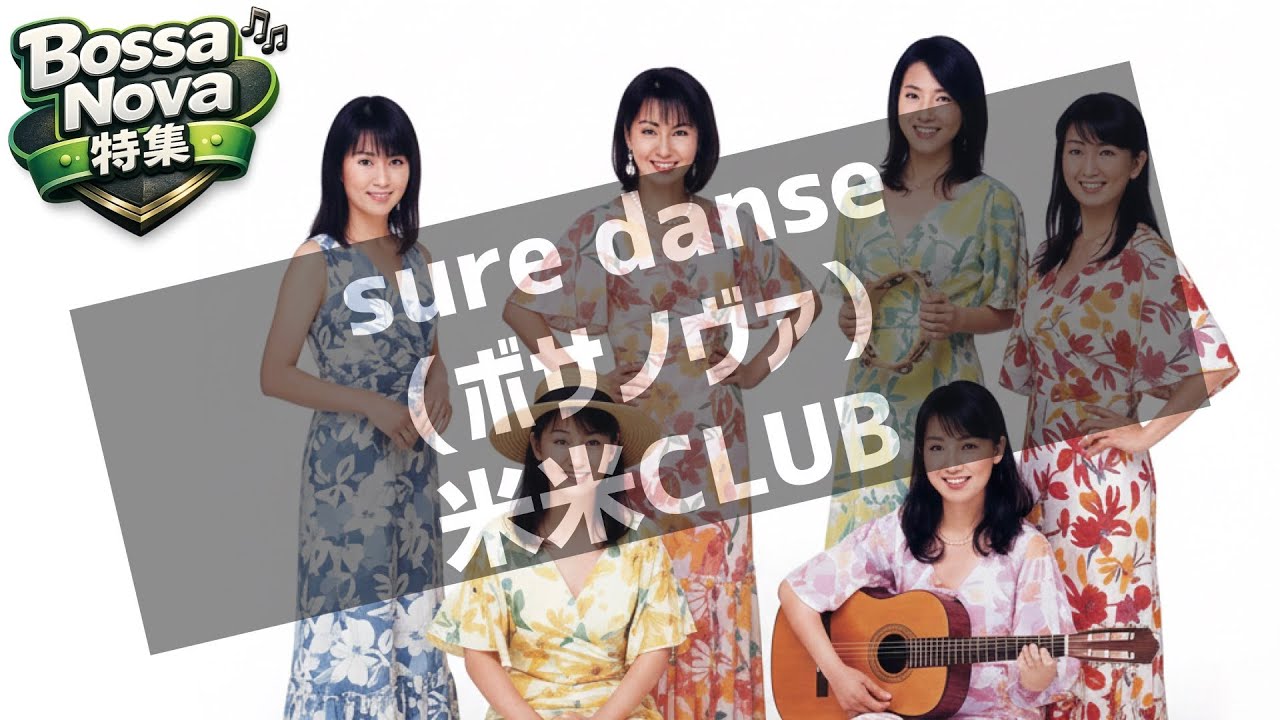 勝手にボサノヴァ魔改造『sure danse（カバー）』（米米CLUB）/Bossa Nova Remix:”sure danse”kome kome club