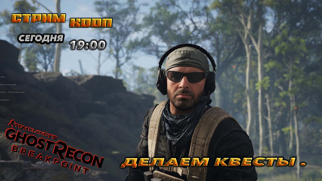 🔥ghost recon breakpoint🔥The Division В ОТКРЫТОМ МИРЕ ! КООП