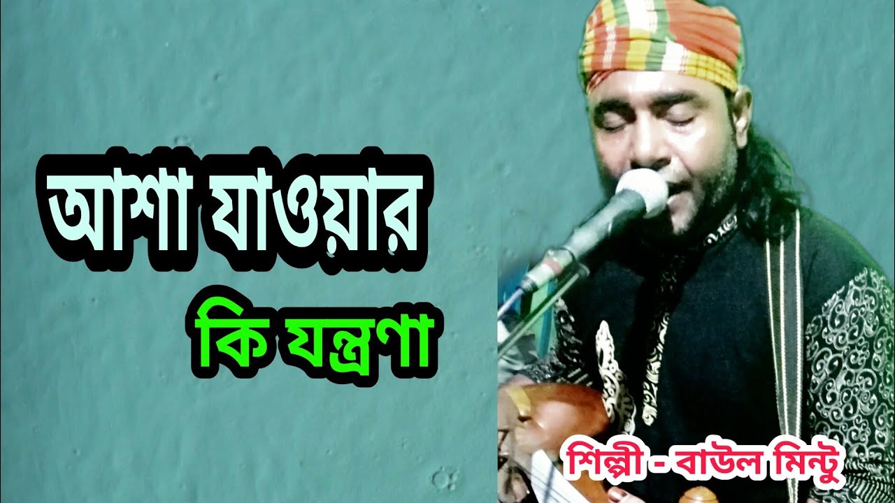 বাউল মিন্টুর। আশা যাওয়ার কি যন্ত্রণা। Asha Jawar Ki Jontrona। (বাউল মিন্টু) Baul Mintu