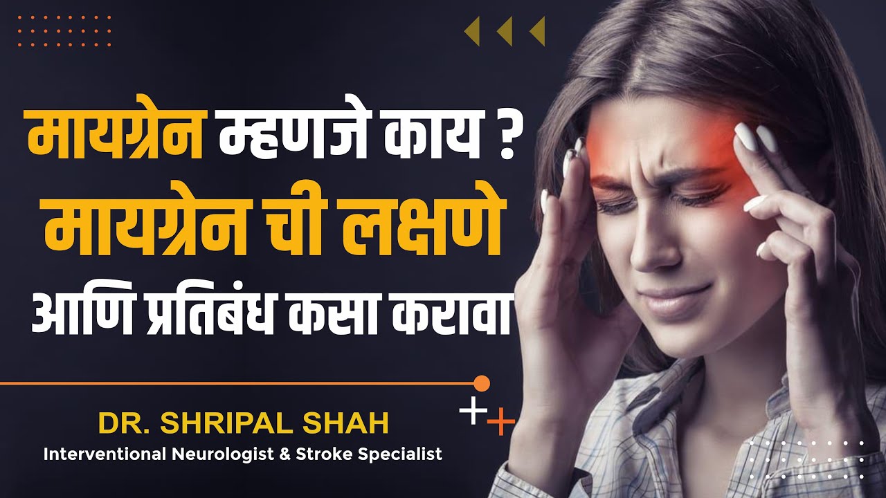 मायग्रेन म्हणजे काय ? मायग्रेन ची लक्षणे आणि प्रतिबंध कसा करावा?