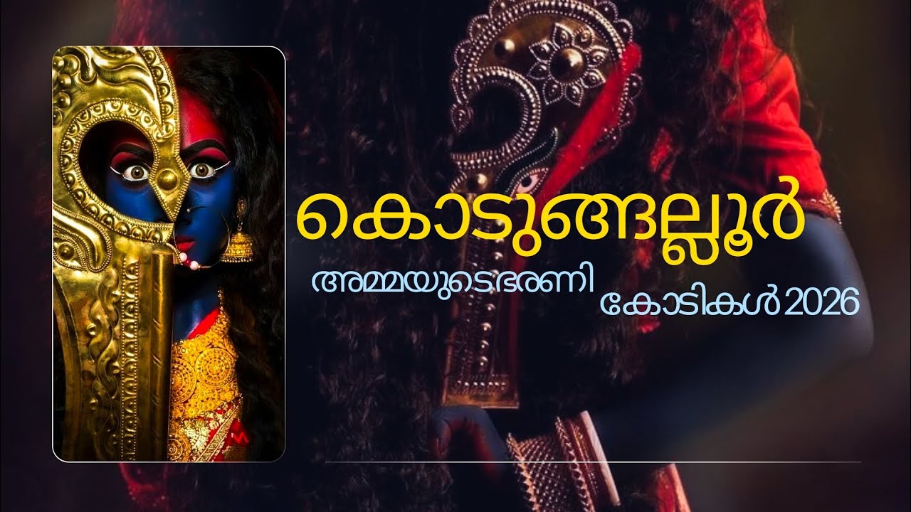 2026-ലെ ഭരണി കോടികൾ 😍#KodungallurBharani#KodungallurTemple#KodungallurBhagavathy#Bhadrakali