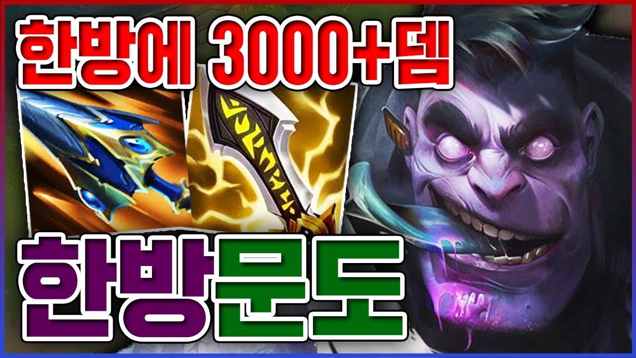 평타 한방에 3000+뎀ㅋㅋㅋ걍 머갈통 부셔버리기ㅋㅋㅋㅋ★AD 650+★ 한방 문도박사