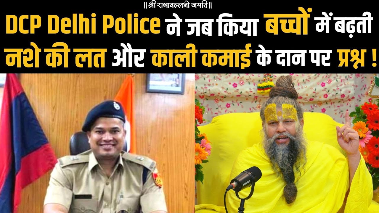DCP Delhi Police ने जब किया बच्चों में बढ़ती नशे की लत और काली कमाई के दान पर प्रश्न !!