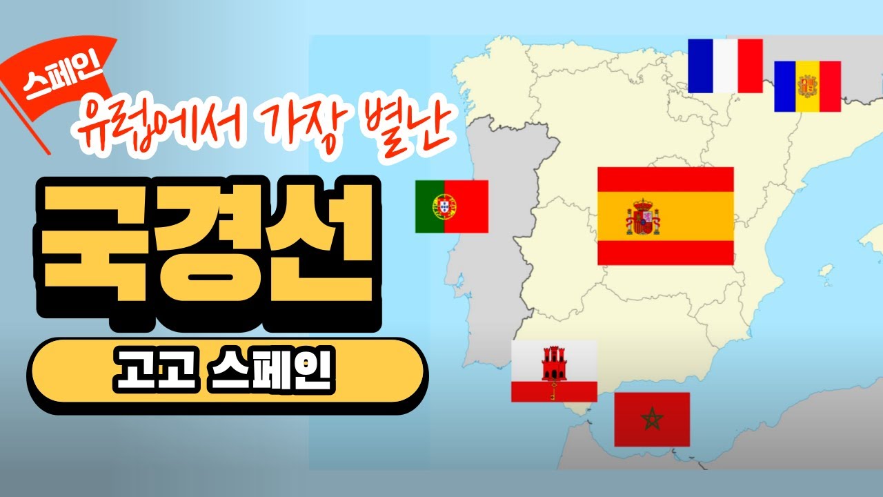 세계에서 가장 이상한 국경들 - 스페인-프랑스-안도라-영국-모로코-포르투갈 | 알아두면 자랑할 만한 지식들