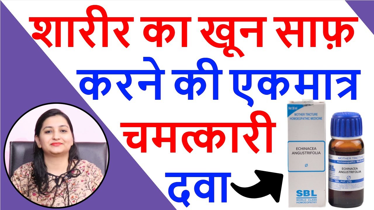खून साफ़ करने वाली सबसे बढ़िया दवा | Echinacea Homeopathic Medicine | Blood Purifier in Homeopathy