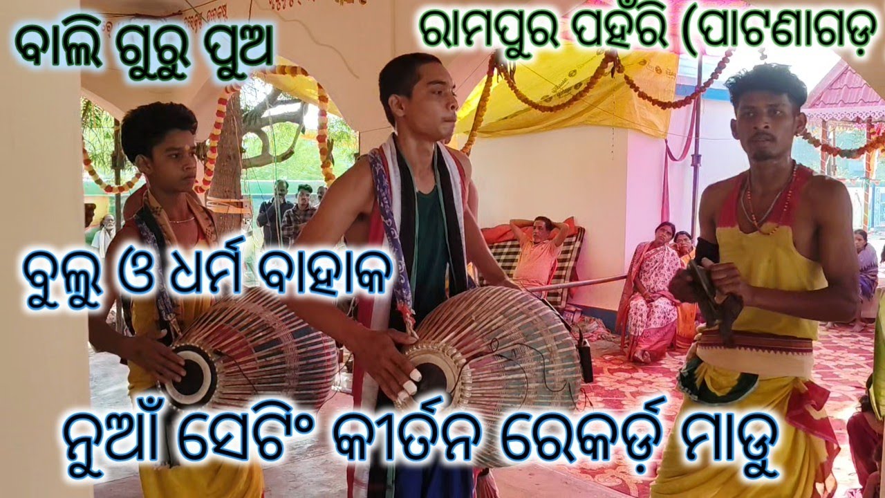 Ragina kirtn /ବୁଲୁ ବାହାକ *ଧର୍ମ ବାହାକ ନୁଆଁ ଜୁଡ଼ି /ଚାଲି ନାମ /ରାମପୁର ପହଁରି /16/2/26