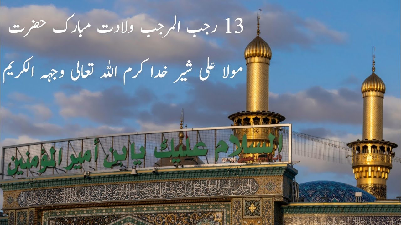 13 رجب المرجب یوم ولادت حضرت مولا علی شیر خدا کرم اللہ تعالیٰ وجہہ الکریم