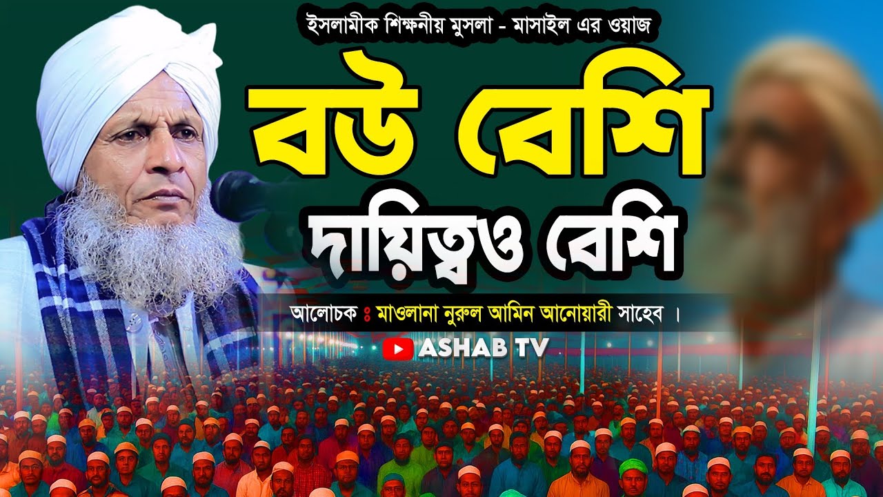 বউ বেশি দায়িত্বও বেশি || মাওলানা নুরুল আমিন আনোয়ারী || বাংলা নতুন ওয়াজ ২০২৫ || waz 2024 ||