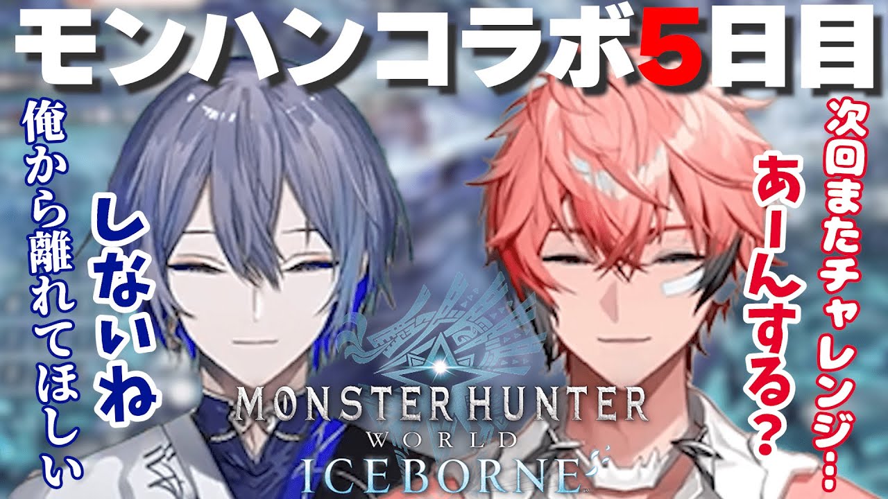 小学生みたいな喧嘩をする二人のモンハン5日目【赤城ウェン/小柳ロウ/にじさんじ切り抜き】