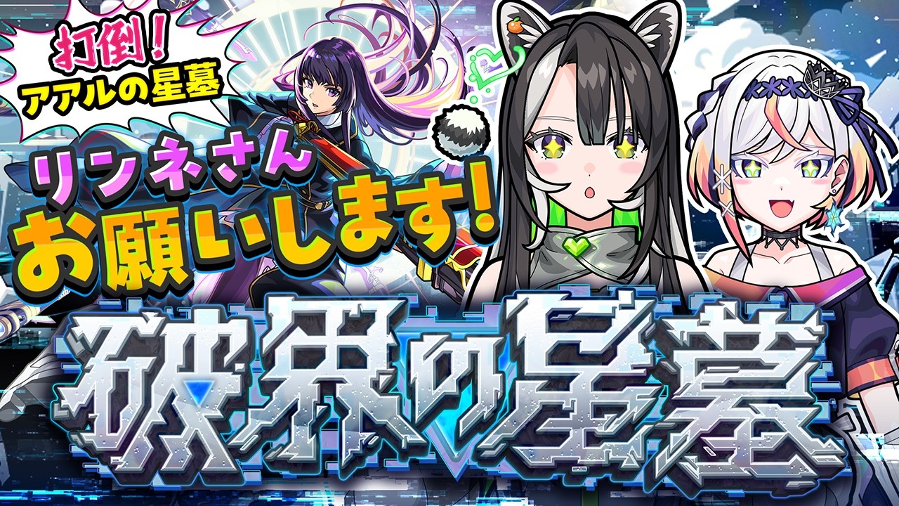 【モンスト】アアルの星墓に勝ちたいんだ！リンネさんお願いします！！破界の星墓チャレンジ💚🎮【#メタストらいぶ 】