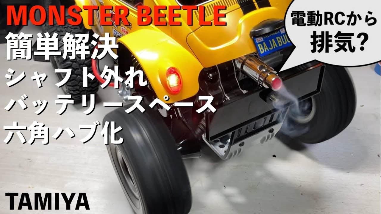 【モンスタービートル簡単に問題解決】TAMIYA MONSTER BEETLE 定番の問題点・定番改造を簡単解決 ブラックフットをビートル仕様に!