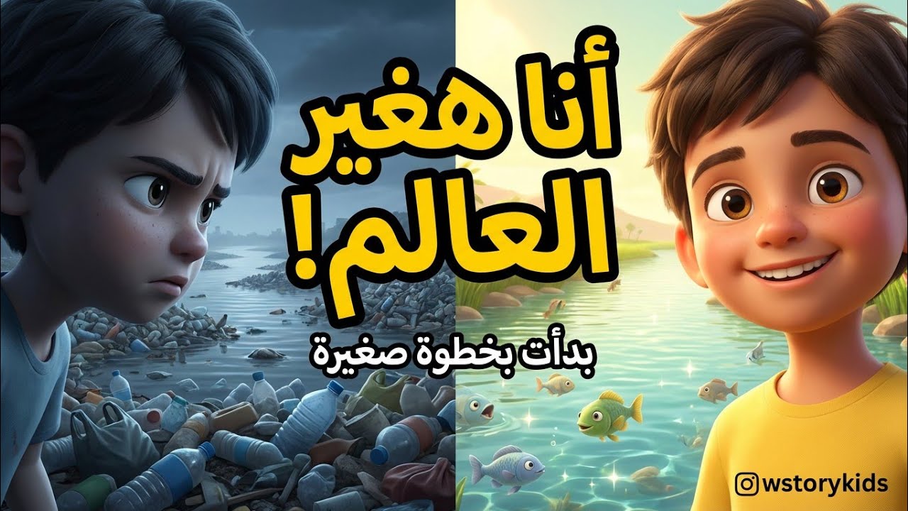 أنا هغير العالم | طفل مصري بدأ بخطوة صغيرة
