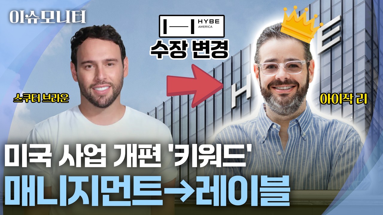 [이슈모니터] 5년간 1.7조 썼는데 적자&hellip;결국 칼 뽑은 하이브