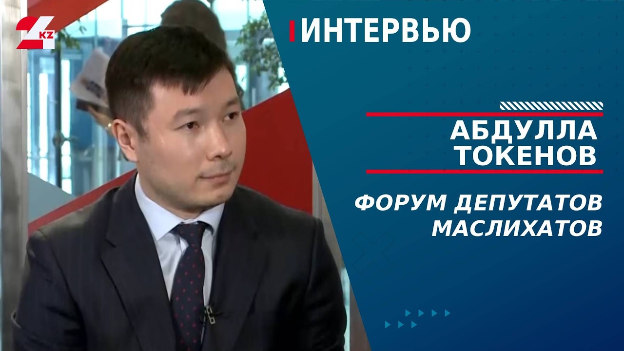 Форум депутатов маслихатов. Абдулла Токенов | Интервью