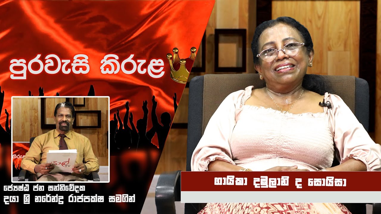 YARL TV | PURAWASI KIRULA | ගායිකා දඹුලානි ද සොයිසා | Dambulani De Zoysa