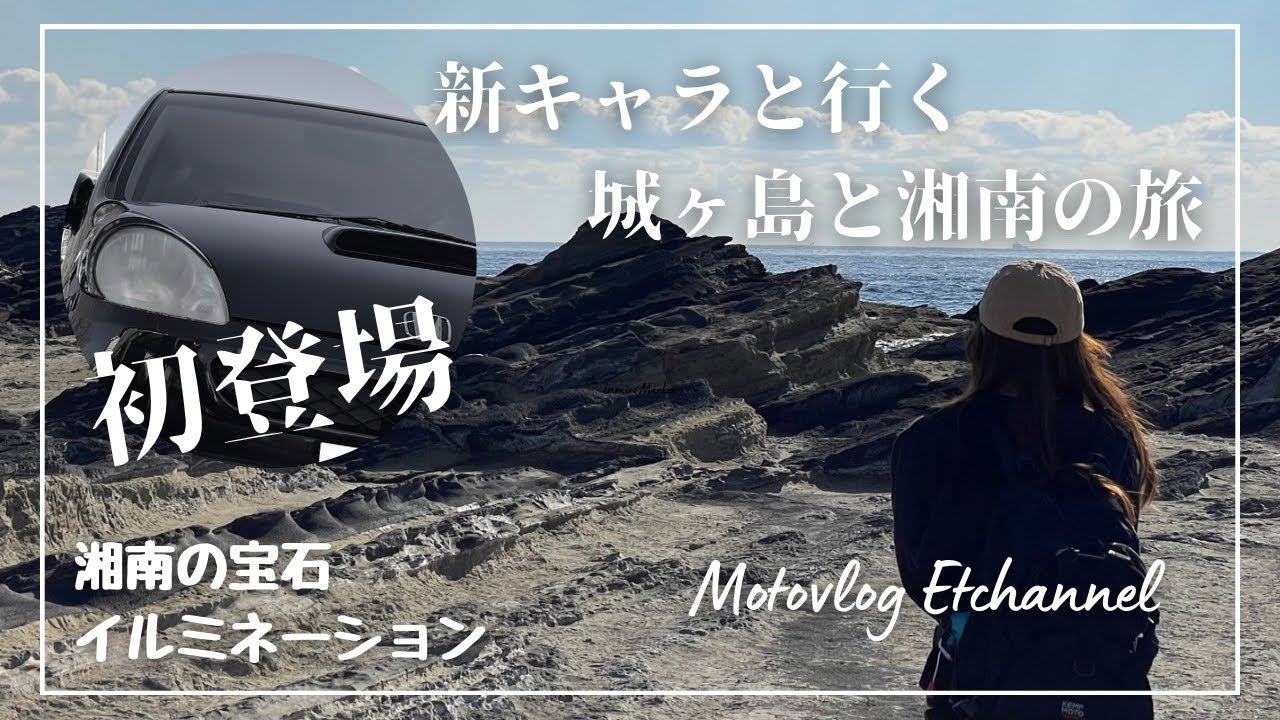 【バイク女子】新キャラと行く城ヶ島と湘南の旅〜湘南の宝石イルミネーション【モトブログ】
