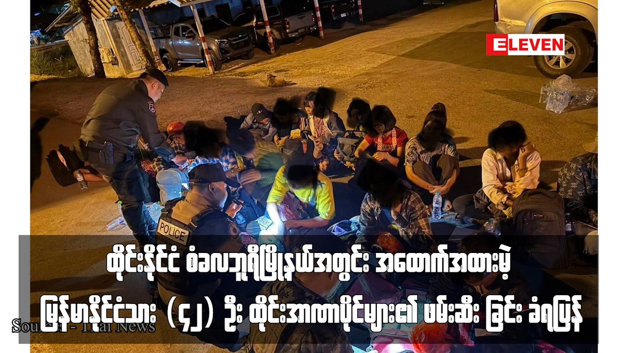 အထောက်အထားမဲ့ မြန်မာနိုင်ငံသား (၄၂) ဦး ထိုင်းအာဏာပိုင်များ၏ ဖမ်းဆီးခြင်း ခံရပြန်