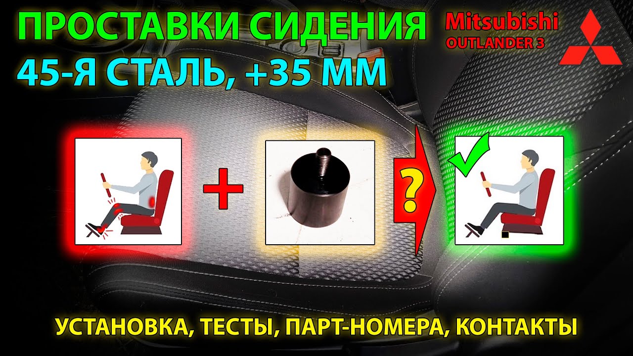 Стальные проставки для сидения без эл.регулировок Mitsubishi Outlander 3 - повышаем комфорт посадки