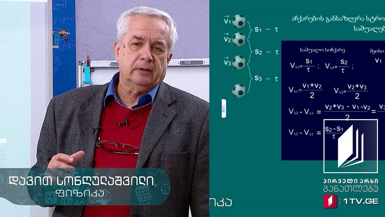 ფიზიკის დრო - სიჩქარის და აჩქარების განსაზღვრა სტრობოსკოპული მეთოდით #ტელესკოლა