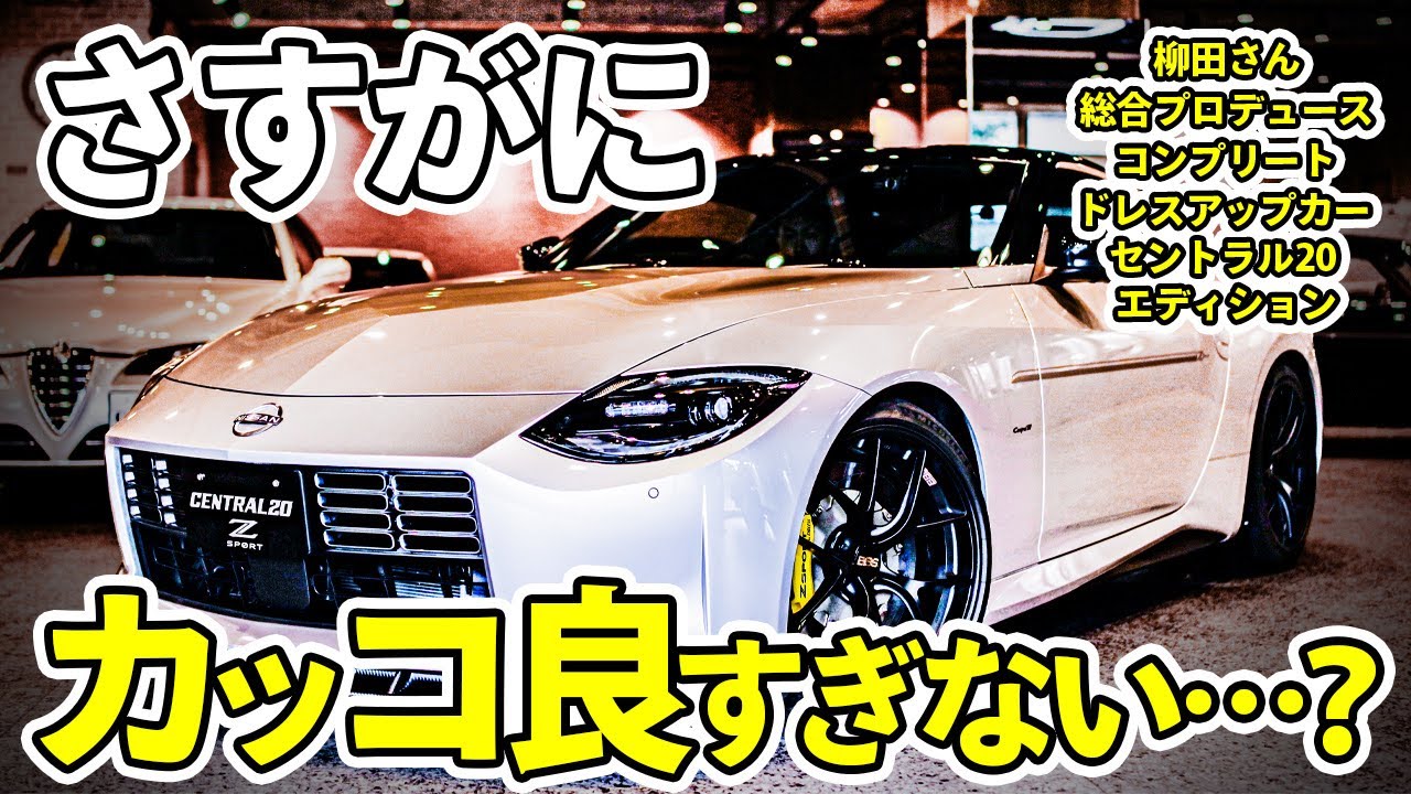 【RZ34 フェアレディZ】セントラル20のパーツを全て装着したらこうなります