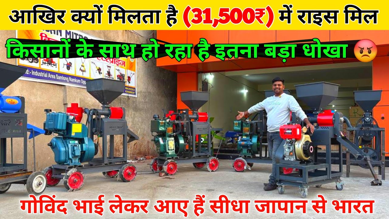 किसानों के लिए अनोखा मौका 31,500₹ RICE MILL😱