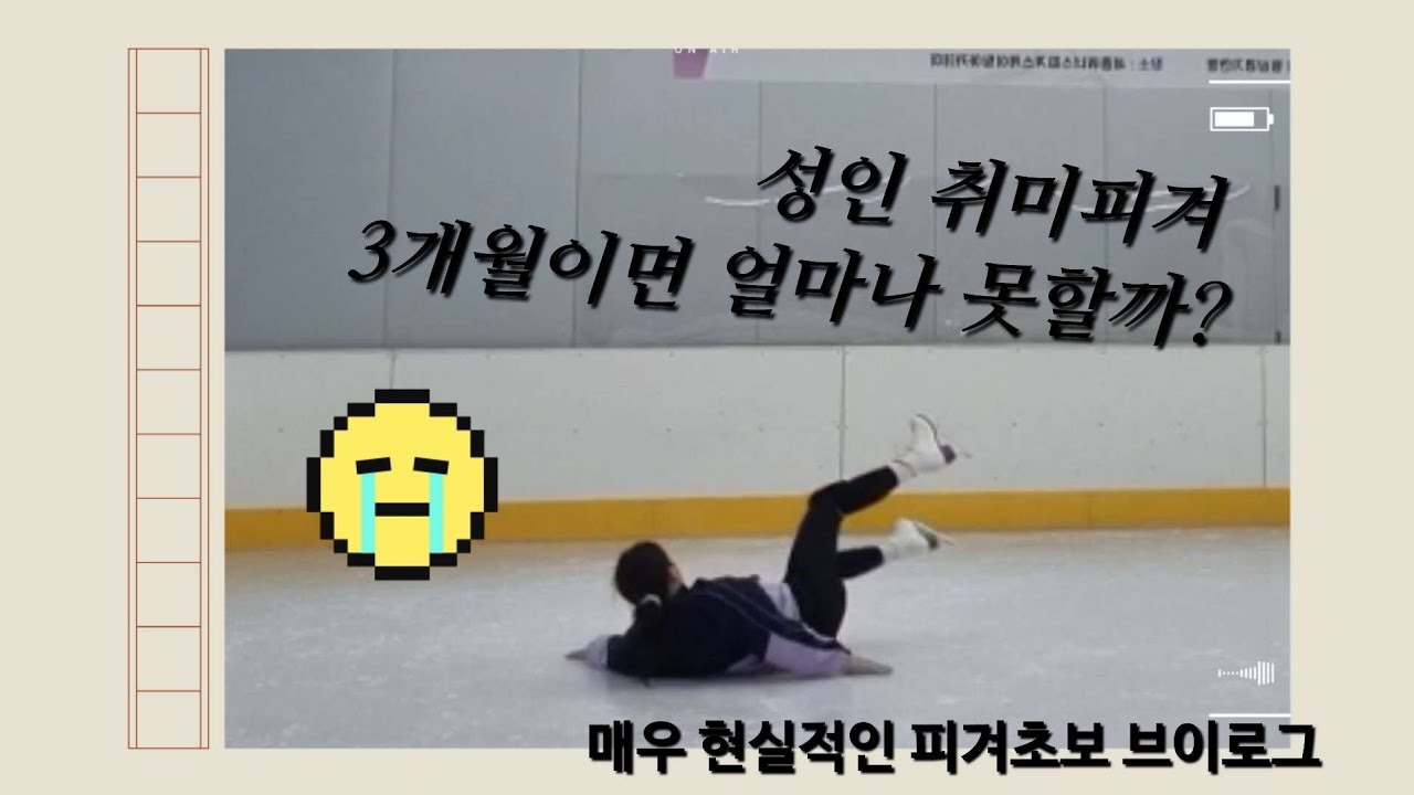 피겨 3개월이면 얼마나 못할까? 현실적인 피겨초보 브이로그ㅣ성인피겨ㅣ취미피겨
