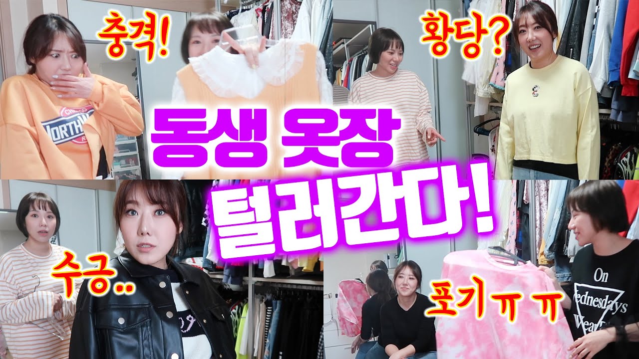 [옷장털기] 캐주얼만 가득한 동생 옷장 털러가기 + 코디 | 디바걸스