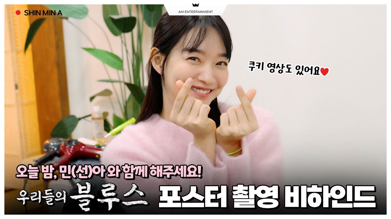 [신민아] ‘우블’ 선아의 포스터 촬영 현장 비하인드📸(ft. 안 보면 후회할 쿠키영상) (Eng sub)