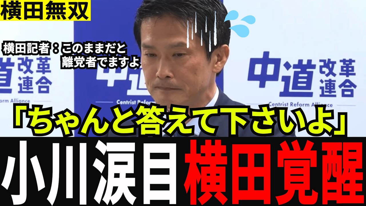 【激詰め】中道改革新代表・小川淳也に横田記者が迫る…会場に異様な空気
