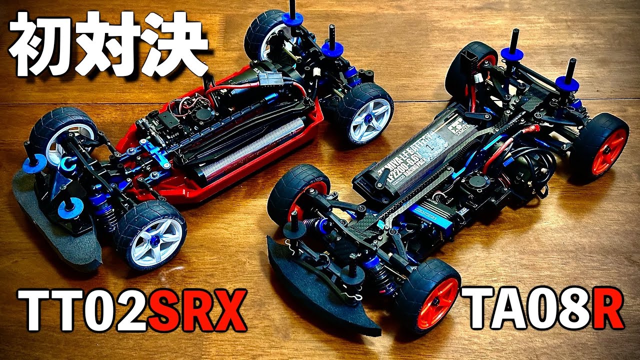 TT02SRXとTA08R、速いのはどっち？