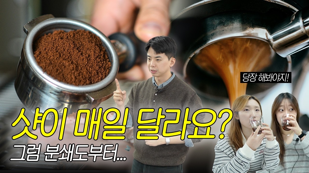 그라인더 만지기 무서운 사장님을 위한 분쇄도 입문편 (초보 사장님 필수)