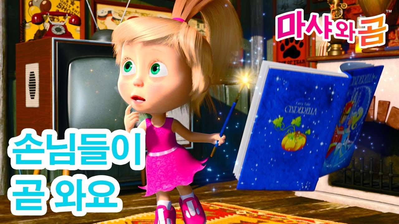 마샤와 곰 👧🐻 요상한 일이에요 ✨🤪✨ Masha and the Bear