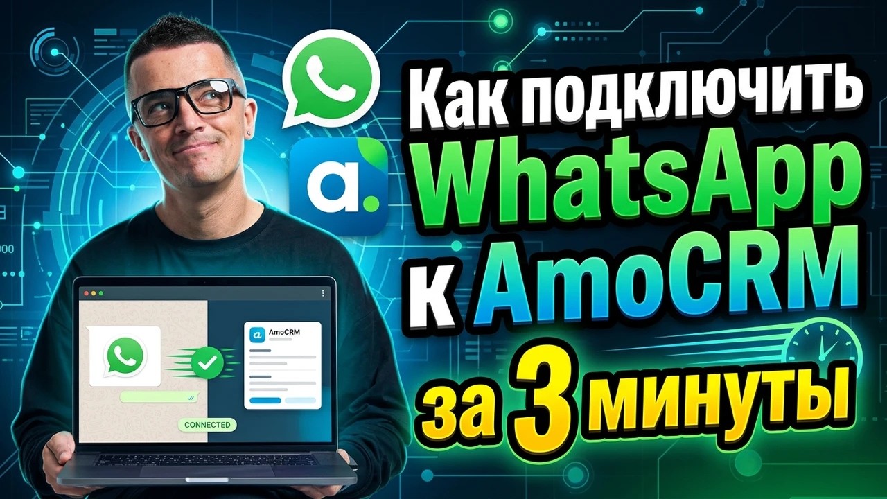 Как подключить WhatsApp к AmoCRM ЗА 1 МИНУТУ и писать первым | САМЫЙ ПРОСТОЙ СПОСОБ