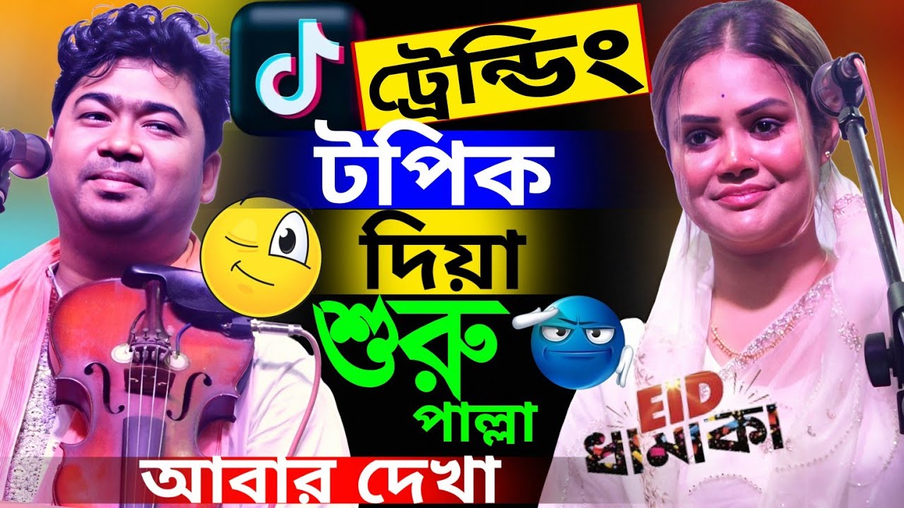 টিকটক বর্তমান ভাইরাল গান দিয়া শুরু। জহির পাগলা ও বাবলি সরকার নতুন গুরু ভক্ত ফুল পালা গান ২০২৬
