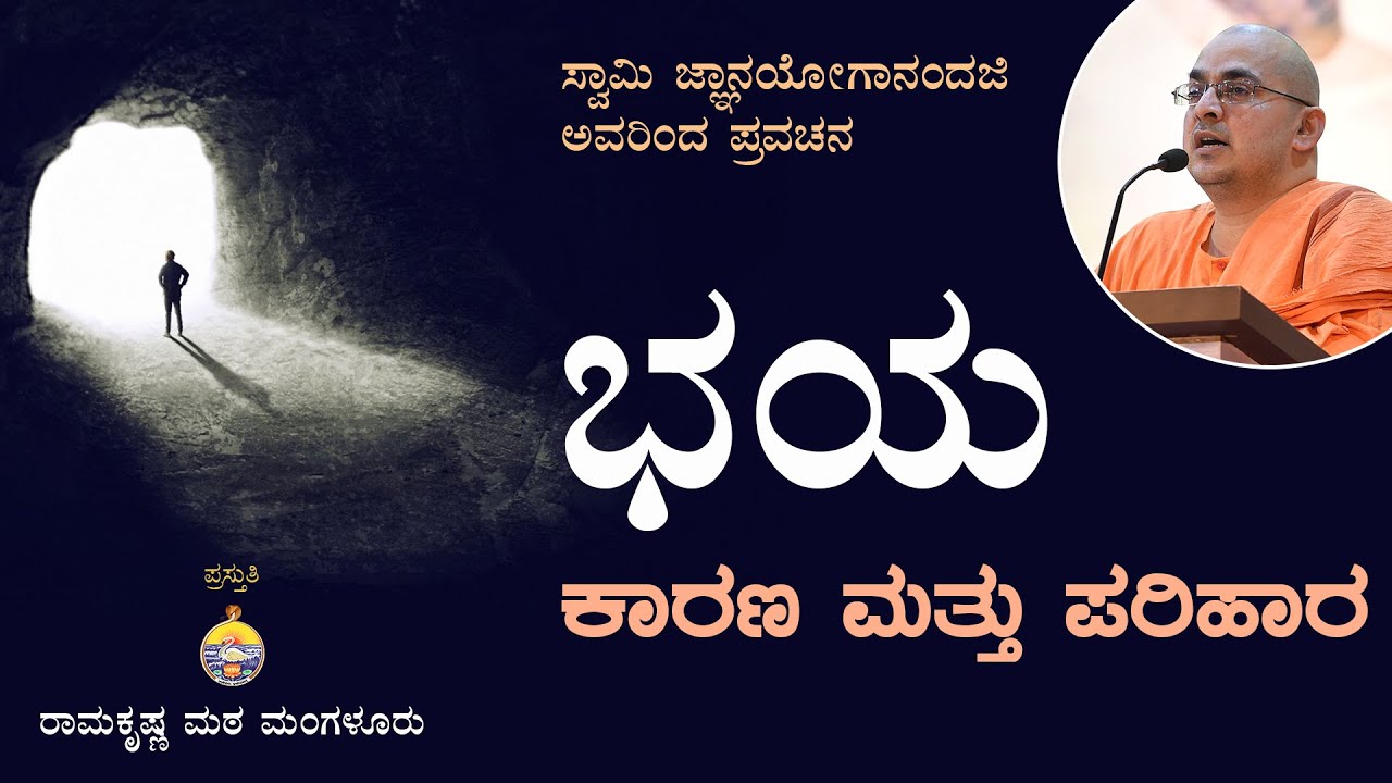 ಭಯ:ಕಾರಣ ಮತ್ತು ಪರಿಹಾರ  - ಸ್ವಾಮಿ ಜ್ಞಾನಯೋಗಾನಂದಜಿ ಅವರ ಪ್ರವಚನ Talk by Swami Jnanayoganandaji