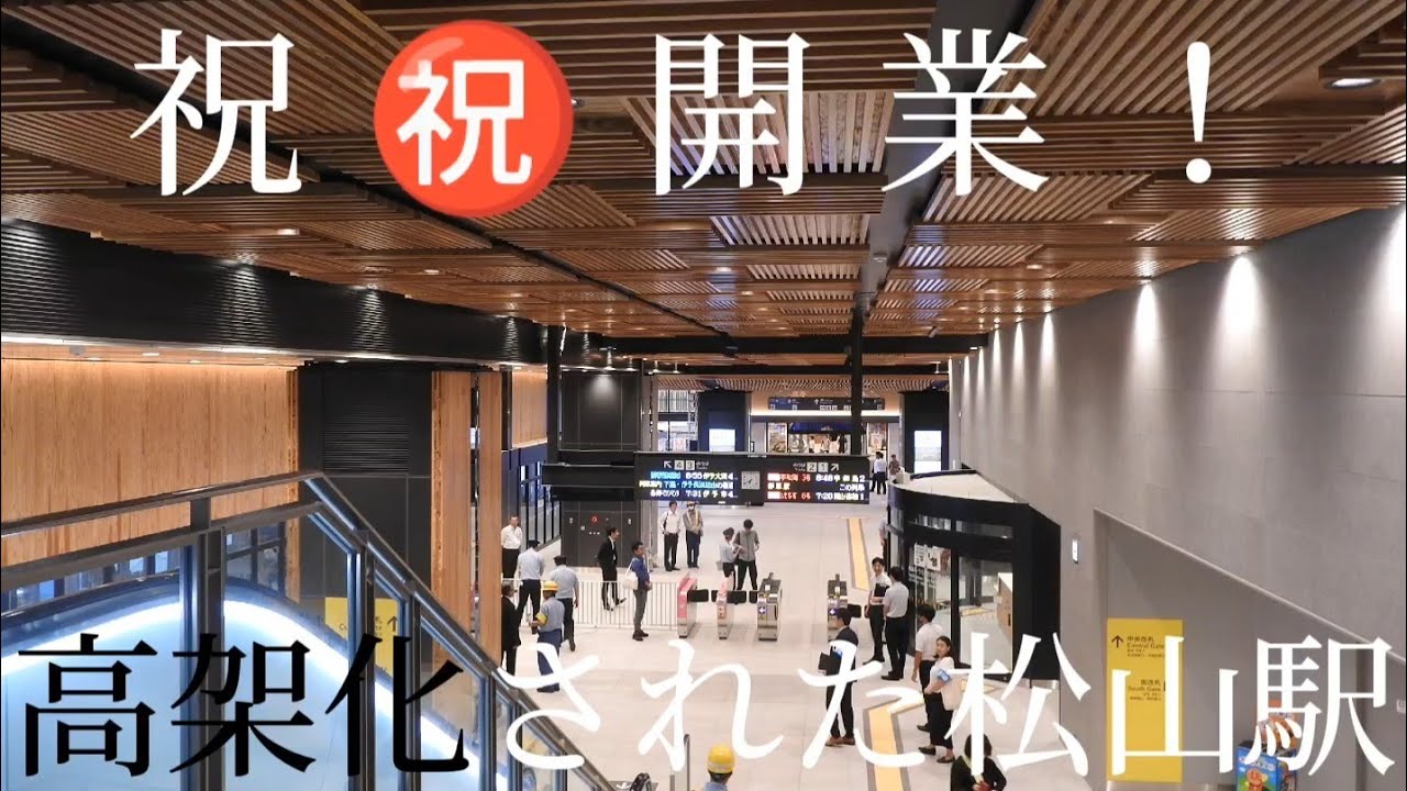 [祝㊗開業！]高架化された 新松山駅 に行ってみた
