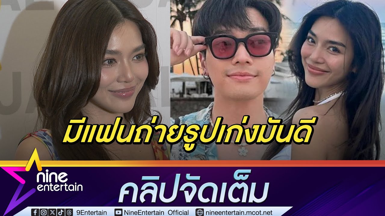 ปราง เขินจนโป๊ะ! รับแฟนถ่ายรูปเก่ง ออกกฎเหล็กห้าม โอบ ใส่แว่นหลังถูกซูมเงา (คลิปจัดเต็ม)