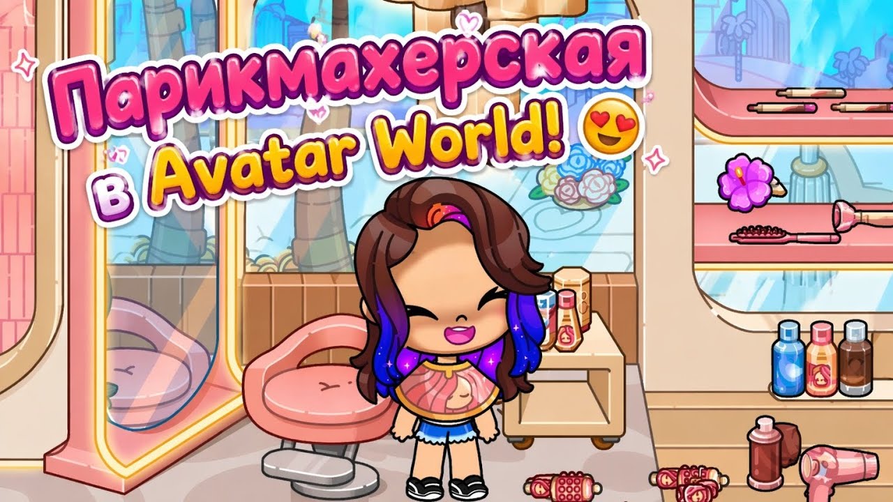 НОВОЕ!!! ОБНОВЛЕНИЕ В Avatar World!!!😍🤩 #avatarworld #avatarworldupdate 