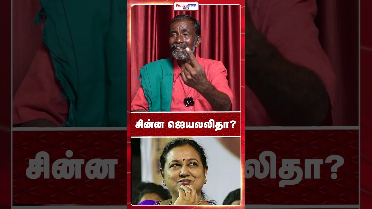சின்ன ஜெயலலிதா? #dmk #cpim #congress #tnelections2026 #dmdk #vck #vaiko