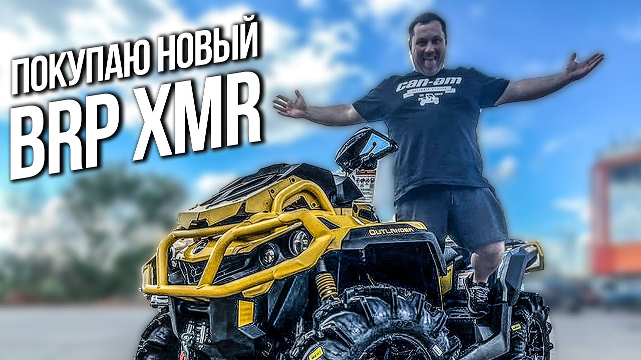Покупаю новый BRP XMR