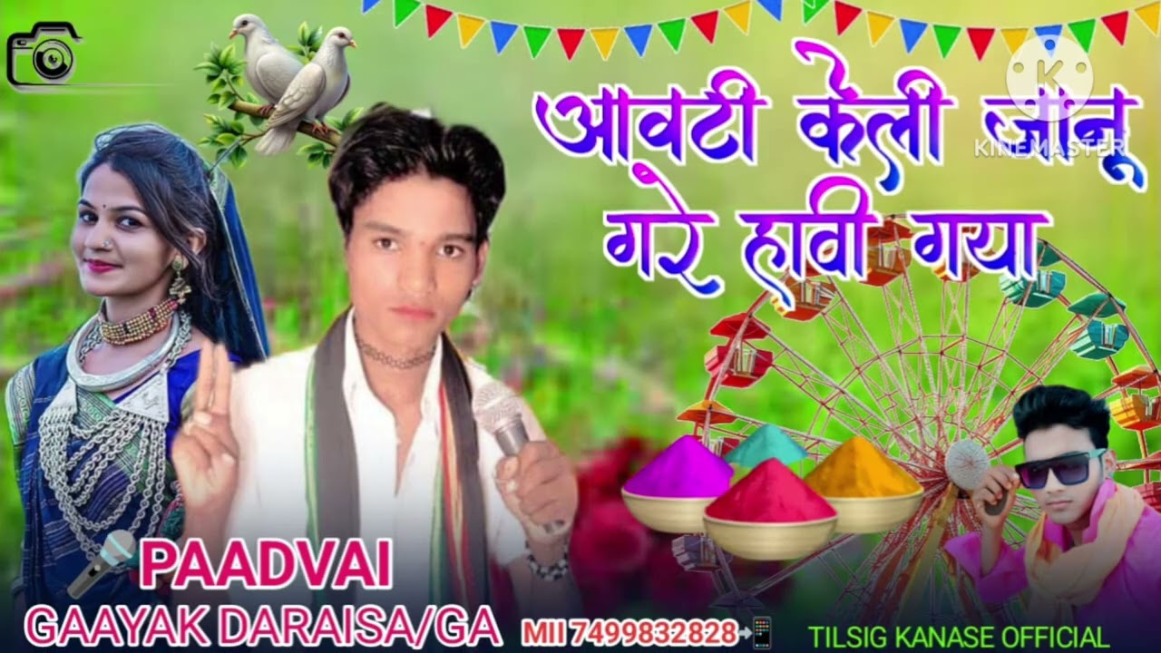 आवंटी केली जानु गले हावी गया singer 🎤 darasing padvi मां कालिका रिकॉर्डिंग स्टूडियोबोकराता 2026
