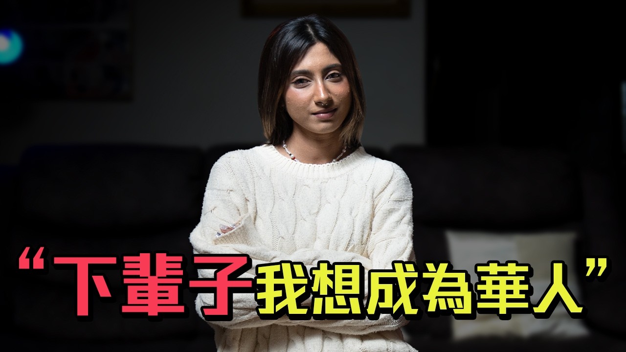 為了迎合華人，她不顧一切。