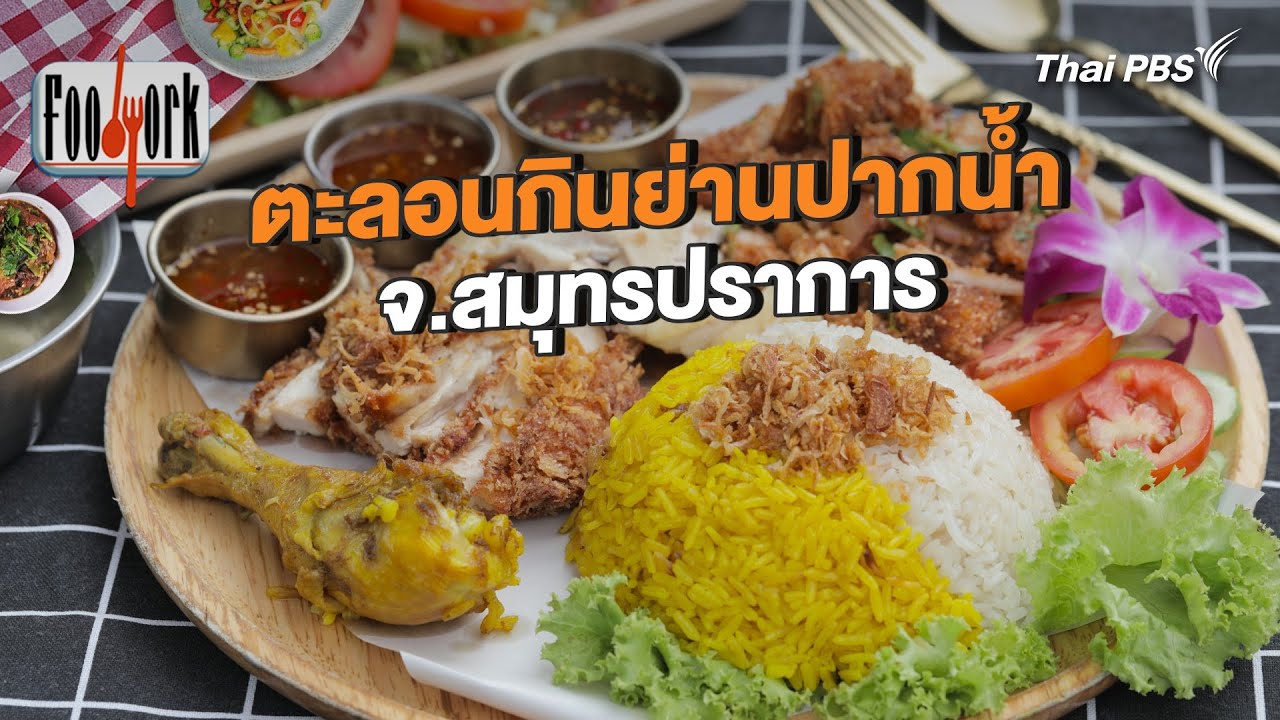 ตะลอนกินย่านปากน้ำ จ.สมุทรปราการ | Foodwork [CC]