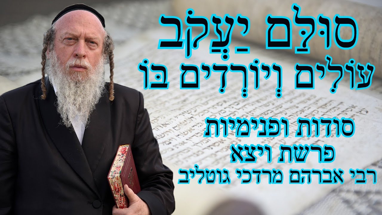 סודות מפרשת ויצא על פי פנימיות התורה - רבי אברהם מרדכי גוטליב
