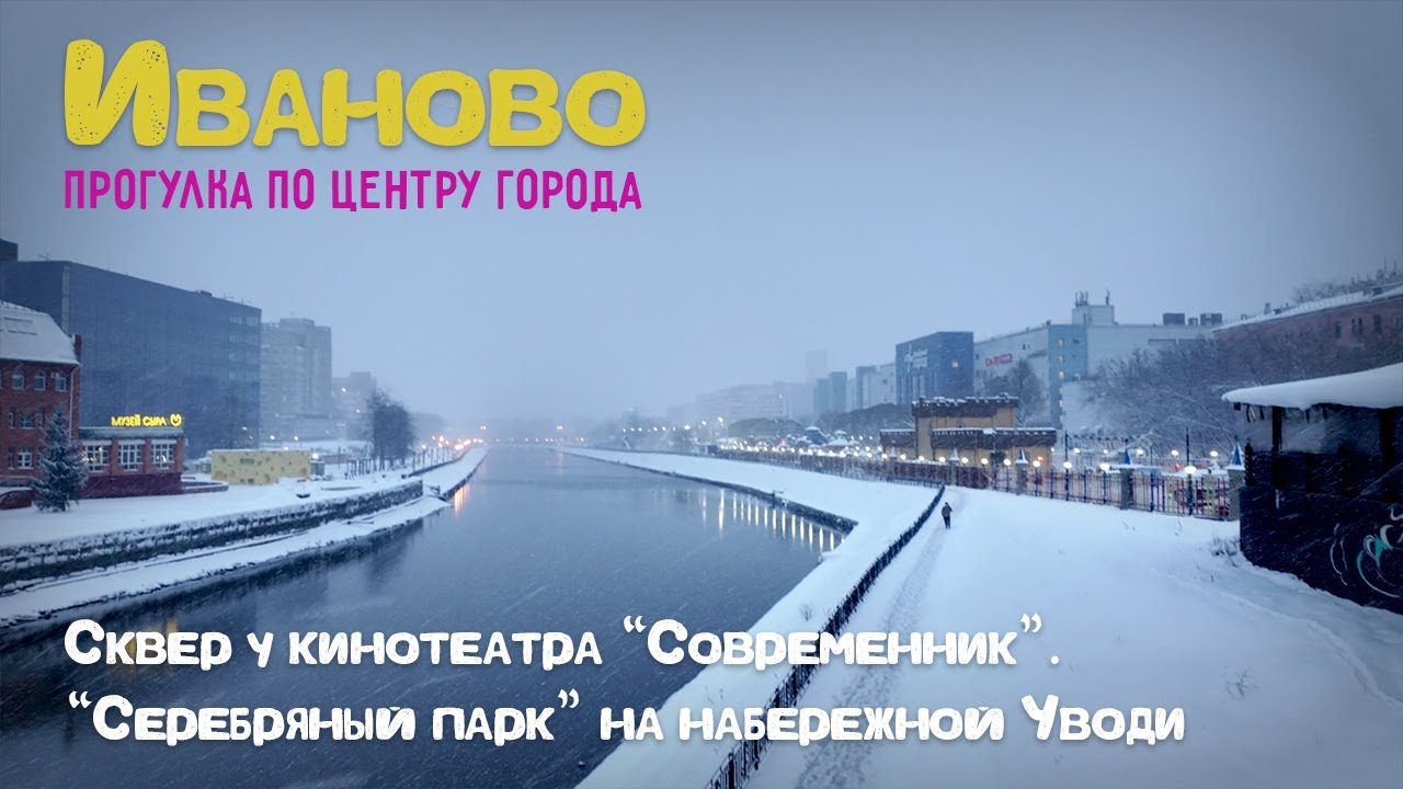 Прогулка по благоустроенному городу Иваново в снегопад. Новый сквер и набережная Уводи.